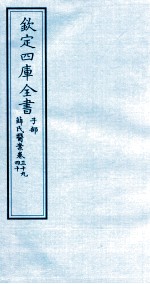 钦定四库全书  子部  薛氏医案  卷39-40