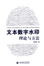 文本数字水印理论与方法