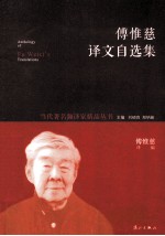 傅惟<em>慈译</em>文自选集
