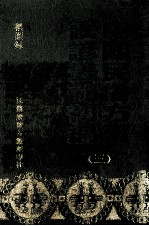 中国民俗<em>方言</em>谣谚丛刊初编  3