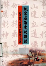 跌宕在历史的漩涡  赵孟俯生命表情的解读与还原