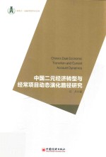 中国二元经济转型<em>与</em>经常项目动态演化路径研究