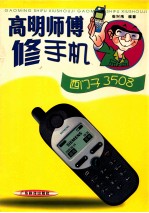 高明师傅修手机  西门子3508