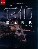 它们  <em>恐龙</em>时代  第2<em>版</em>