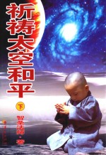 <em>祈祷</em>太空和平  下