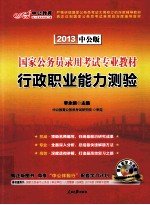 国家公务员录用考试专业教材  行政职业能力测验