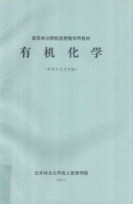 有机化学（附有机化学实验）