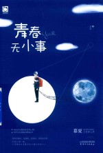 <em>青春</em>无小事