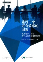 建设一个更有效率的国家  提高设计、执行和学习公共政策的能力