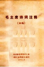 毛主席诗词注释  初稿