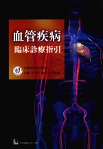 血管疾病<em>临床</em><em>诊疗</em>指引