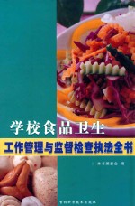 学校食品卫生工作管理与监督检查执法全书  第2卷