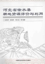 河北省徐水县耕地资源评价与利用