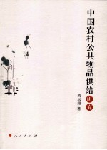 <em>中国</em>农村公共物品供给研究