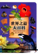百科大揭秘  <em>世界</em><em>之</em><em>最大</em>百科