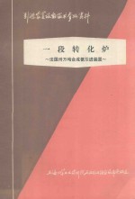 一段转化炉  法国三万吨合成氨引进装置
