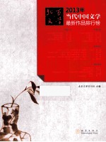 2013年当代中国<em>文学</em>最新作品排行榜