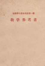 <em>初级</em>中学<em>课本</em><em>汉语</em>第1册教学参考书  1955年秋季试教用