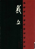 当代中青年书法家精品集  <em>戴文</em>