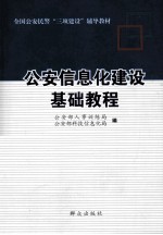 公安信息化<em>建设</em>基础<em>教程</em>