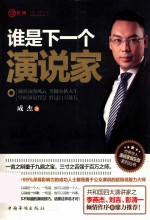 谁是<em>下</em><em>一个</em>演说家