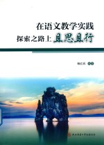 在语文教学实践探索之路上且思且行
