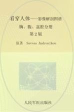 看穿人体  影像解剖图谱  胸、腹、盆腔分册  第2版