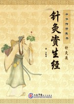 <em>针灸</em>资生经