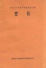 塑料  石油化工设备防腐蚀资料汇编