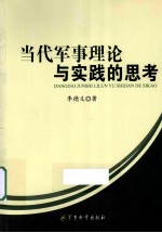 当代军事理论<em>与</em><em>实践</em>的<em>思考</em>