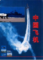 中国飞机（珍藏版）  中