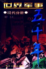世界军事五千年  现代分册