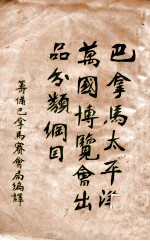 巴拿马太平洋万国<em>博<em>览会</em></em>出品分类纲目