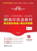新闯关  高中英语教材单元<em>知识</em>专练+满分评测卷  高二  下  新世纪版