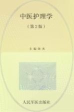 全国医学院校高职高专规划教材  中医护理学