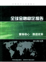 全球金融稳定报告  2012年10月  重铸信心  推进改革