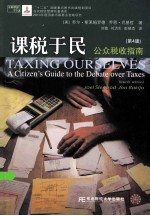 课税于民  公众税收指南