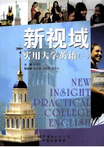 新视域实用大学英语  1