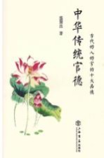 中华传统官德  古代好人好官的十大品德