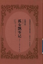 孤女飘零记  下