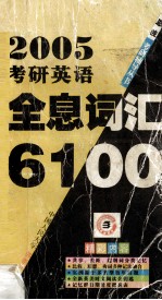 考研英语全自词汇6100  第2版