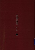 天柱文书  第1辑  5