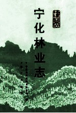 宁化<em>林业</em>志