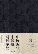 <em>中国</em>近代中医药期刊汇编  第3辑  3  沈阳医学杂志  （奉天医学杂志）