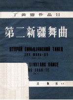 第<em>二</em>新疆舞曲