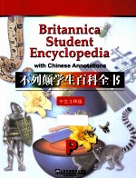 不列颠学生百科全书  中文<em>注释</em>版  P