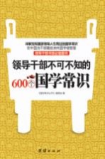 领导干部不可不知的600个国学<em>常识</em>
