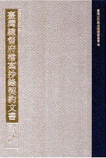 <em>台湾</em>史料<em>集</em>成  <em>台湾</em>总督府档案抄录契约文书  第2辑  第<em>26</em>册