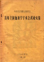 中华医学会安徽分会内科学会  出席全国血液学<em>学术</em>会议论文集