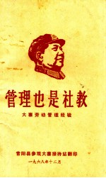 管理<em>也是</em>社教  大寨劳动管理经验